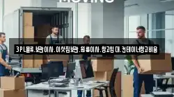 3PL물류.보관이사.이삿짐보관.원룸이사.창고임대.컨테이너창고비용