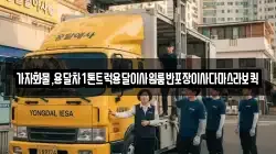 가자화물,용달차1톤트럭용달이사원룸반포장이사다마스라보퀵