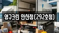 영구크린 안산점(292호점)