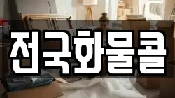 전국화물콜