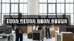 포장이사,반포장이사,원룸이사,화물용달차