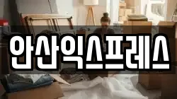 안산익스프레스