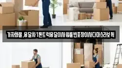 가자화물,용달차1톤트럭용달이사원룸반포장이사다마스라보퀵