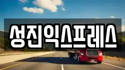 성진익스프레스