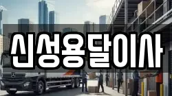 신성용달이사