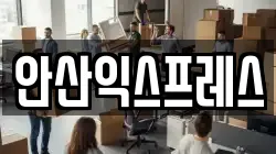 경기도 안산시 단원구 와동 이사,포장이사,반포장이사,원룸이사,사무실이사,용달이사,전국이사,보관이사
