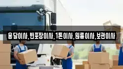 용달이사,반포장이사,1톤이사,원룸이사,보관이사