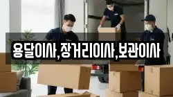용달이사,장거리이사,보관이사