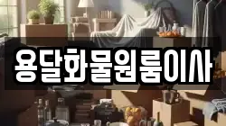 용달화물원룸이사