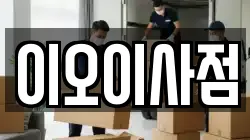 이오이사점