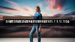 전국콜밴인천공항김포공항서울경기소형이사중장거리5,7,9,12,15인승