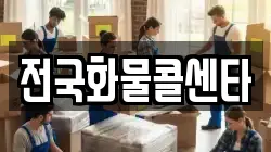 전국화물콜센타