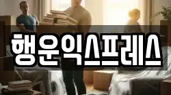 행운익스프레스