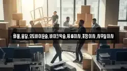 화물,용달,오토바이운송,바이크탁송,원룸이사,포장이사,사무실이사