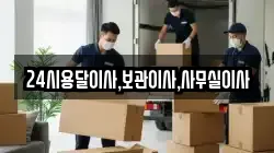 24시용달이사,보관이사,사무실이사