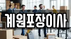 계원포장이사