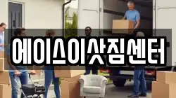 에이스이삿짐센터