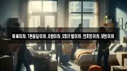 원룸이사,1톤용달이사,소형이사,오피스텔이사,반포장이사,보관이사