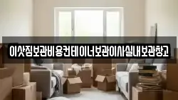 이삿짐보관비용컨테이너보관이사실내보관창고