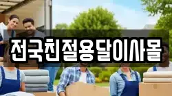 전국친절용달이사몰
