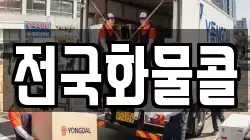 전국화물콜