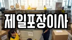 제일포장이사