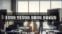 포장이사,반포장이사,원룸이사,화물용달차