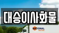 대승이사화물
