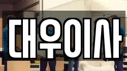 대우이사