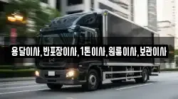 용달이사,반포장이사,1톤이사,원룸이사,보관이사