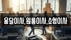용달이사,원룸이사,소형이사