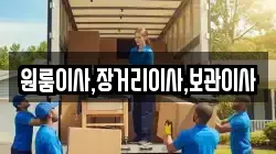 원룸이사,장거리이사,보관이사