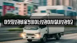 이삿짐보관비용컨테이너보관이사실내보관창고