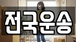 전국운송