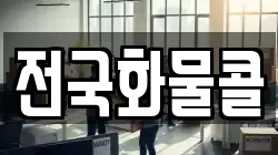 전국화물콜