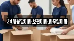 24시용달이사,보관이사,사무실이사
