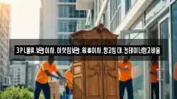 3PL물류.보관이사.이삿짐보관.원룸이사.창고임대.컨테이너창고비용