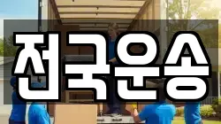 전국운송