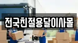 전국친절용달이사몰
