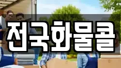 전국화물콜