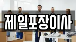 제일포장이사
