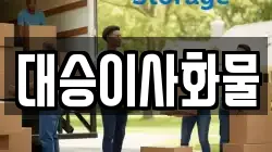 대승이사화물