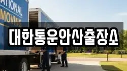 대한통운안산출장소