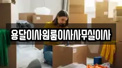 용달이사원룸이사사무실이사