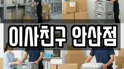 경기도 안산시 단원구 초지동 이사,포장이사,반포장이사,원룸이사,사무실이사,용달이사,전국이사,보관이사