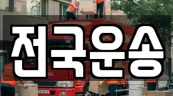 전국운송