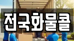 전국화물콜