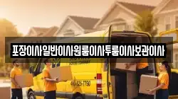 포장이사일반이사원룸이사투룸이사보관이사