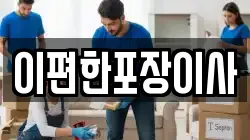 경기도 안산시 단원구 풍도동 이사,포장이사,반포장이사,원룸이사,사무실이사,용달이사,전국이사,보관이사