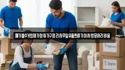 폐기물수거업체가정집가구정리사무실유품쓰레기이사방문처리비용